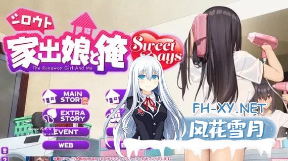 [热门SLG/动态]离家出走的女儿和我 Sweet Days V1.04 AI汉化版+本篇+存档[大更新][5.2G]
