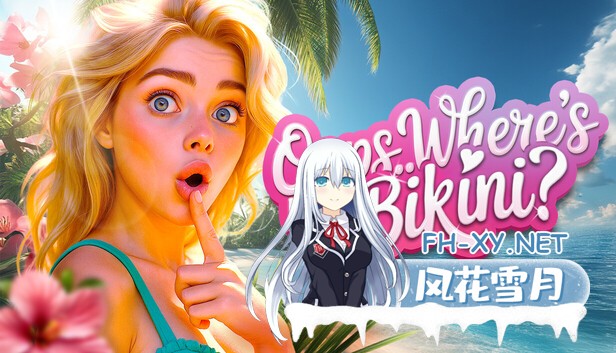 [新作SLG/动态/官中/后宫]哎呀……我的比基尼呢？！Oops.. Where’s My Bikini! 官方中文步兵版[5.6G]