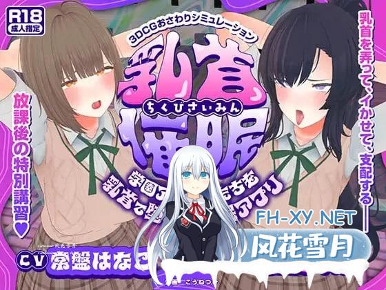 [3D汉化PC动态CV NTR] 乳头催眠～用乳头让学园偶像们沦陷的… [4.5G]