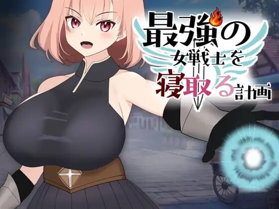 新作[拨作LG/巨乳爆乳/动态] NTR最强女战士的计划 最強の女戦士を寝取る計画 正式版 [930M]