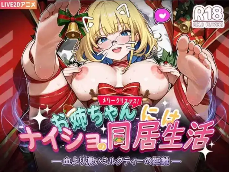 【互动SLG/中文/动态】对姐姐保密的同居生活——浓于血缘的甜蜜关系 官方中文版[新作]【PC/1.3G】