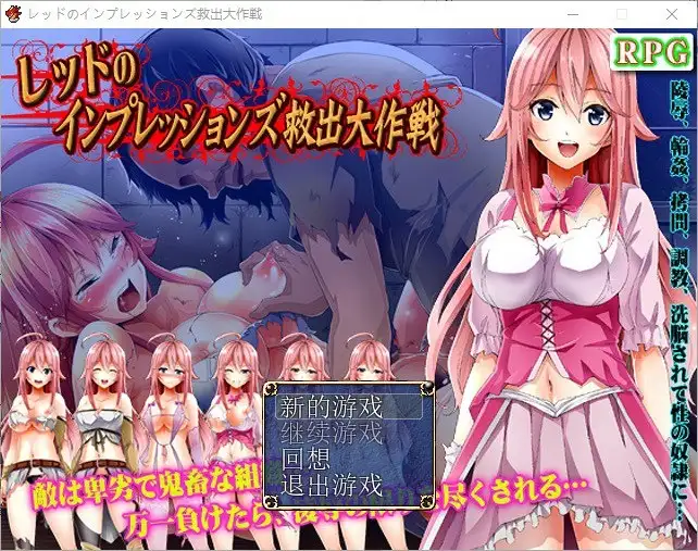 【日系/RPG】救出大作战1.0AI汉化【PC/411M】