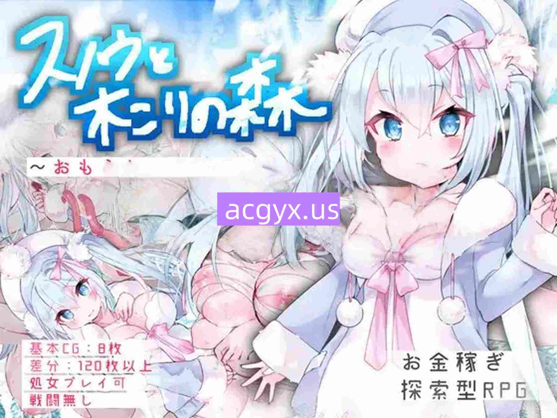 新汉化[探索RPG/侵袭] 雪诺与樵夫之森～从失禁开始的色情差事～ スノウと木こりの森～おもらしから始まるえっちなお使い～ AI汉化版 [460M]