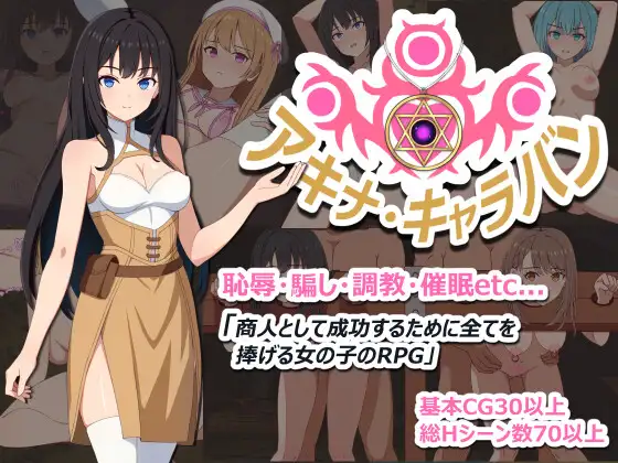 新作【探索RPG/堕落/羞耻】阿基娜商队 アキナ・キャラバン【PC+安卓1.22G】