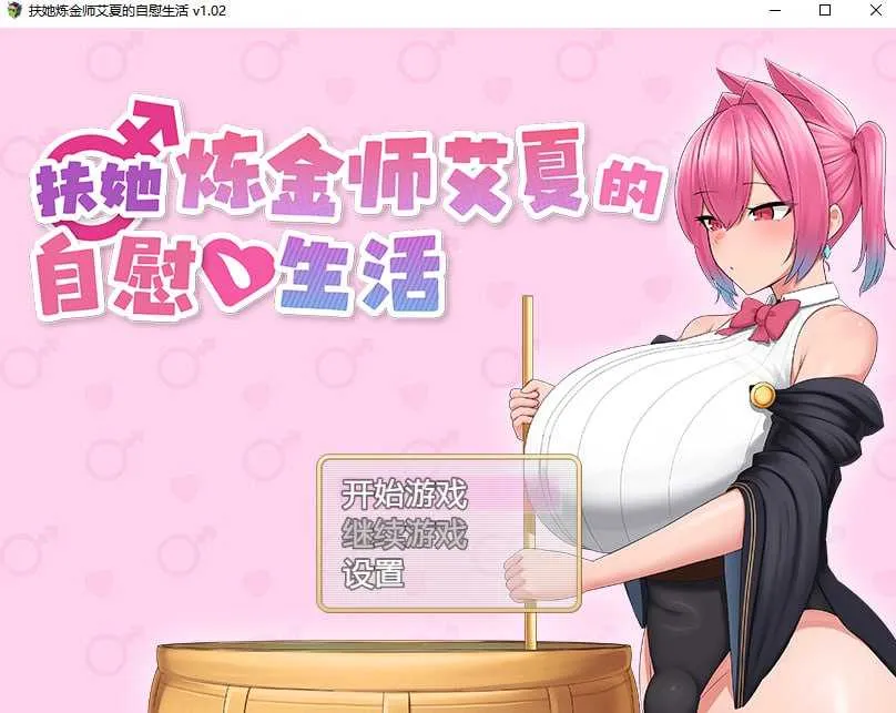 新作[拨作RPG/Live2D动画/动态] 扶她炼金师艾夏的自慰生活 v1.02 官方中文步兵版 [1.10G]