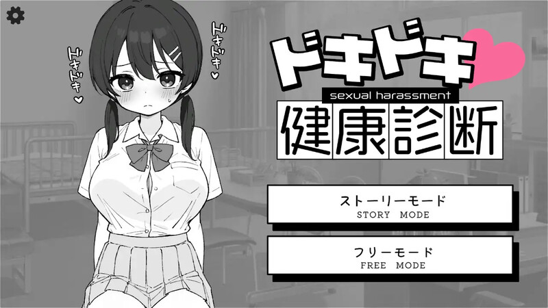 新作[互动SLG/触摸抚摸] Doki Doki体检时间！ ドキドキ!セクハラ健康診断 v1.04 官中步兵版+自由模式 [2.10G]