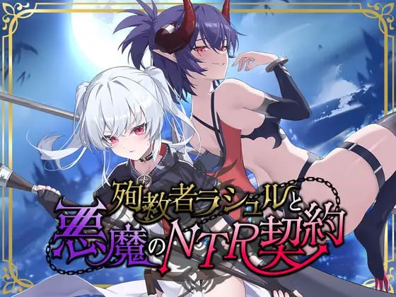 [RPG]殉教者拉修尔与恶魔的NTR契约 #殉教者ラシュルと悪魔のNTR契約 v0.11 官方中文[3G]